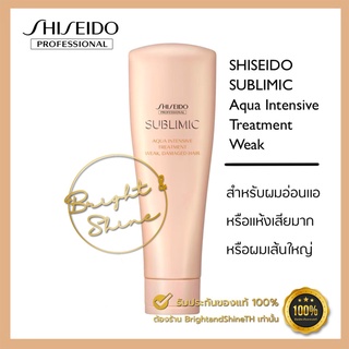 SHISEIDO SUBLIMIC Aqua Treatment (Weak)  250ml.สำหรับผมแห้งเสีย ขาดความชุ่มชื้น เส้นผมอ่อนแอเนื่องจากการดัดและทำสี