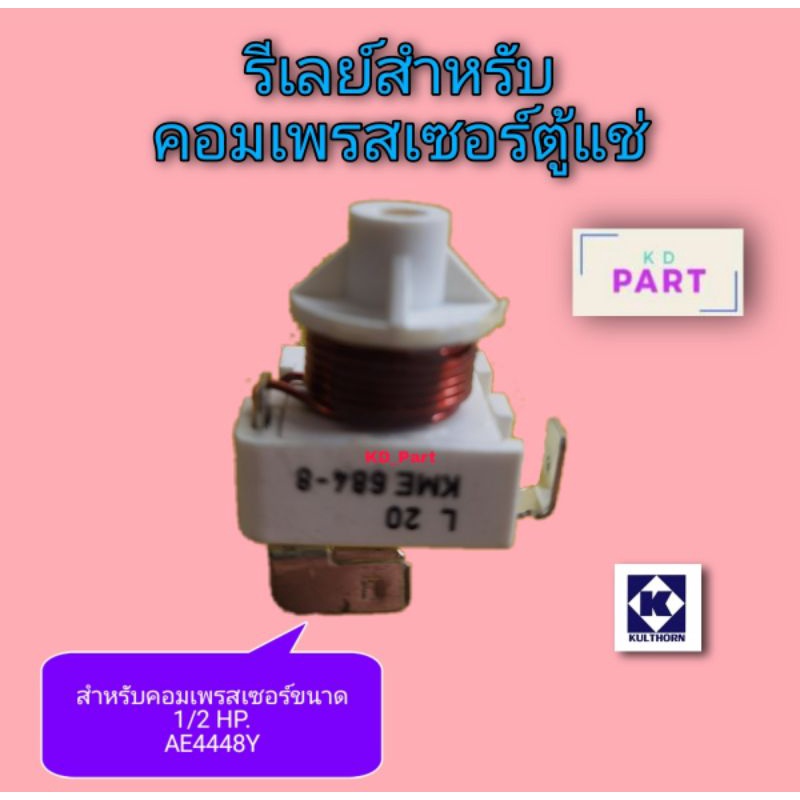 รีเลย์​ สำหรับ​ คอมเพ​รสเซอร์​ตู้แช่ AE4448Y KME684-8
