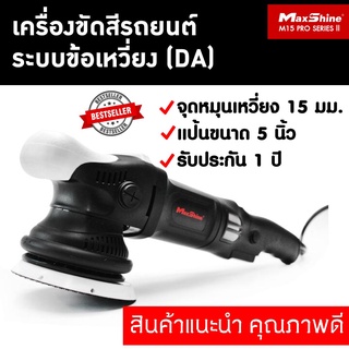 เครื่องขัดสีรถยนต์ (DA) แป้น 5 นิ้ว MAXSHINE M15 PRO SERIES II DUAL ACTION POLISHER