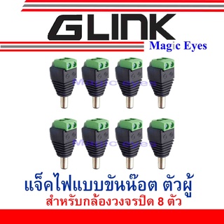 GLink  jack แจ๊คไฟแบบขันน็อต ตัวผู้ 8 ตัว