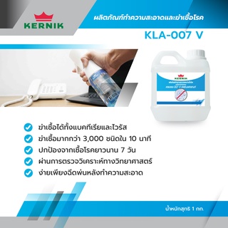 ผลิตภัณฑ์ทำความสะอาดและฆ่าเชื้อโรค KLA 007 V