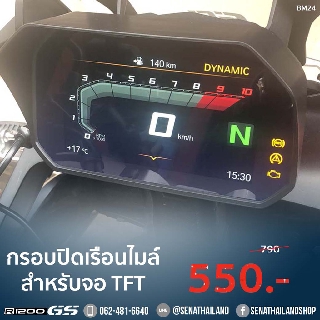 กรอบปิดเรือนไมล์ สำหรับจอ TFT BMW R1200 GS