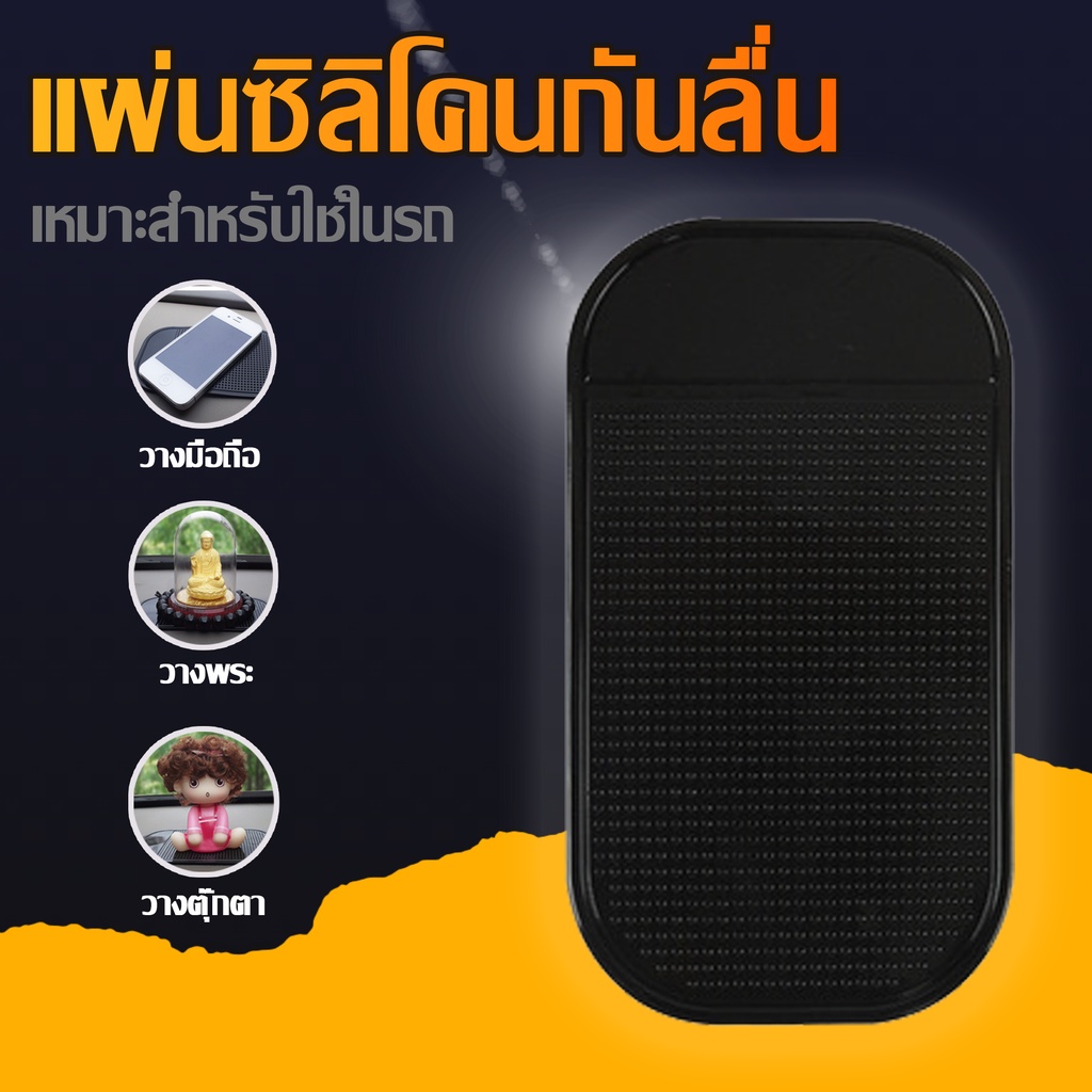 แผ่นกันลื่นในรถยนต์ ที่วางโทรศัพท์มือถือในรถยนต์ แผ่นซิลิโคนกันลื่นในรถยนต์ แผ่นกันลื่น หน้ารถยนต์