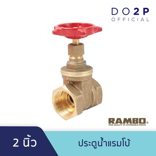 ประตูน้ำแรมโบ้ 2 นิ้ว RAMBO Gate Valve 2"