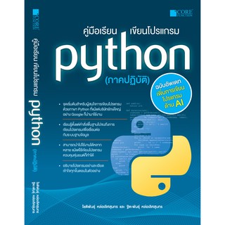 คู่มือเรียน เขียนโปรแกรม Python (ภาคปฏิบัติ)(สภาพ C ไม่ใช่หนังสือมือ 2)