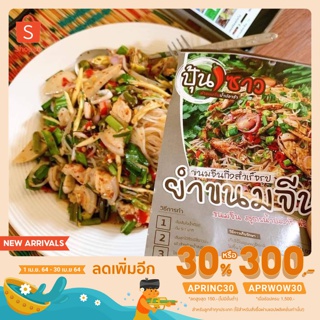 ปุ้นซาว ยำขนมจีน มีน้ำปลาร้านัวๆ ให้ในซอง อร่อยครบจบในซองเดียว พร้อมส่ง