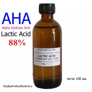 กรดผลไม้ เอ เอช เอ กรด AHA  Lactic Acid 88%  ช่วยกระตุ้นการผลัดเซลผิว วัตถุดิบผสมในเครื่องสำอาง สบู่