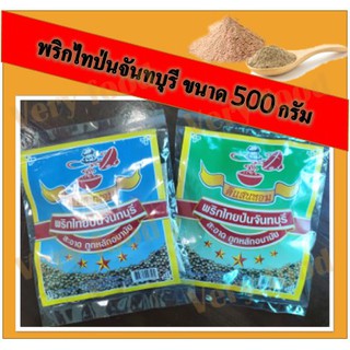 พริกไทป่น ตรา ดีแสนหอม พริกไทยจัทบุรี 500 กรัม เครื่องเทศ