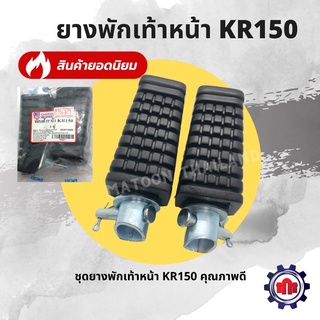 ยางพักเท้าหน้า KR150 เดิมๆ การันตีคุณภาพ