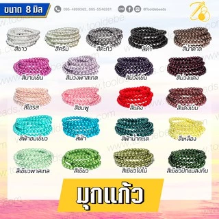 มุกแก้ว 8มม. ( 1 เส้น ) งานมัดสำเร็จแล้ว เป็นสร้อยเส้นมุกแก้ว