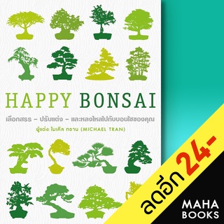 HAPPY BONSAI (ปกแข็ง) | วารา ไมเคิล ทราน (สำนักพิมพ์ DK)