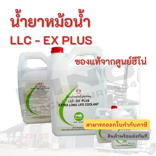 น้ำยาหม้อน้ำ LLC - EX PLUS (สูตรพิเศษ) HINO อะไหล่รถบรรทุก แท้จากศูนย์