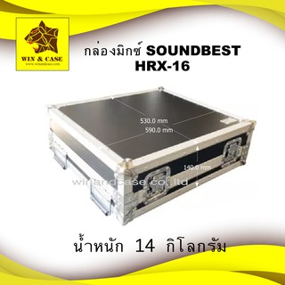 กล่องมิกซ์ SOUNDBEST HRX16 แร็คมิกซ์ กล่องใส่มิกซ์เซอร์ กล่องใส่มิกซ์ แร็ค