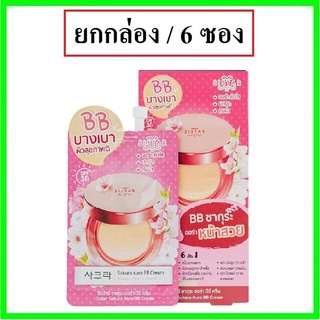 (6ซอง) Sistar Sakura Aura BB Cream 10ml ซิสต้าร์ ซากุระ ออร่า บีบี ครีมรองพื้น