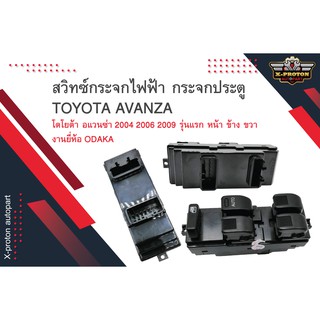 สวิทช์กระจก ไฟฟ้า TOYOTA AVANZA - ข้างขวา