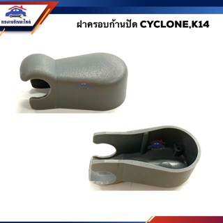 💦 ฝาครอบก้านปัดน้ำฝน มิตซูบิชิ ไซโคลน MITSUBISHI CYCLONE,K14