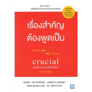 หนังสือ   เรื่องสำคัญต้องพูดเป็น CRUCIAL CONVERSATIONS