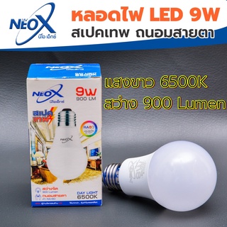 Neox Bulb 9w E27 เดย์ไลท์ 6500 K (ถนอมสายตา)