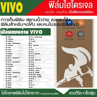 ฟิล์มไฮโดรเจล ด้าน VIVO Y50  Y52 Y53s Y5s Y70  Y90 Y91 Y95 Y97 S1 S1PRO T1 V20 V23 V21 V11 V15 V17 Y15 Y17 Y19 กันจอแตก