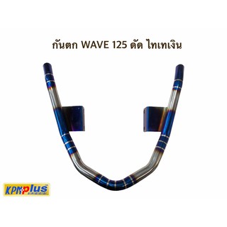 กันตก WAVE 125 ดัด ไทเทเงิน