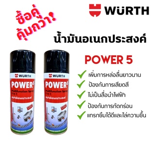 wurth power 5 เวิร์ท สเปรย์เอนกประสงค์ พาวเวอร์ 5 กระป๋องใหญ่ขนาด 400 ml. ✅ของแท้