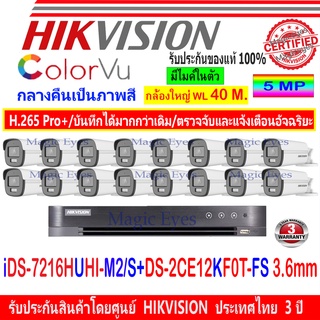 Hikvision Colorvu 3K กล้องวงจรปิด รุ่น DS-2CE12KF0T-FS 3.6 mm (16) + DVR รุ่น iDS-7216HUHI-M2/S (1)