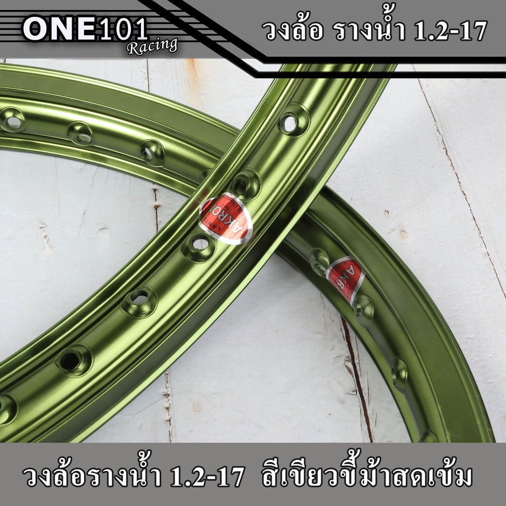 ขอบล้อรางน้ำ 1.2-17 อาก้อน(AKRONT) สีเขียวขี้ม้า สีสดเข้ม สวยสด ล้อแข็งทนทาน ใส่wave/dream