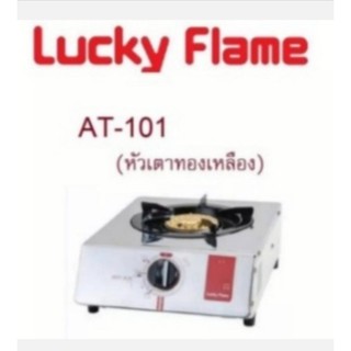 ลัคกี้เฟลม Lucky Flame เตาแก๊สหัวเดี่ยว AT101 หัวแก๊สทองเหลือง