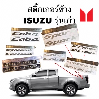 สติ๊กเกอร์ข้างรถ ISUZU รุ่นเก่า