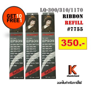 รีฟิลส์ผ้าหมึก ดอทเมตริกซ์ for Epson LQ-300/800/1170  Ribbon refill #7755 (10 ฟรี 1)