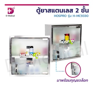 ตู้ยาสแตนเลส 2 ชั้น HOSPRO รุ่น H-MC9330 ตู้ยา ตู้สามัญประจำบ้าน ตู้เก็บยา กล่องยา 2 ชั้น