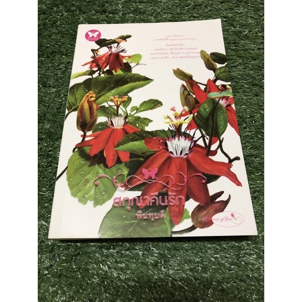 สกุณา คืนรัก. (ราคาปก 249 บาท)