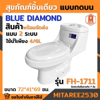 สุขภัณฑ์ชิ้นเดียว กดบน FH-1711 สีขาว BLUE DIAMOND