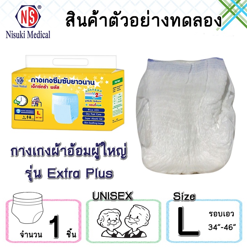 สินค้าสำหรับทดลองใช้ กางเกงผ้าอ้อมผู้ใหญ่ NS รุ่น เอ็กซ์ตร้า พลัส ขนาด L  จำนวน 1 ชิ้น