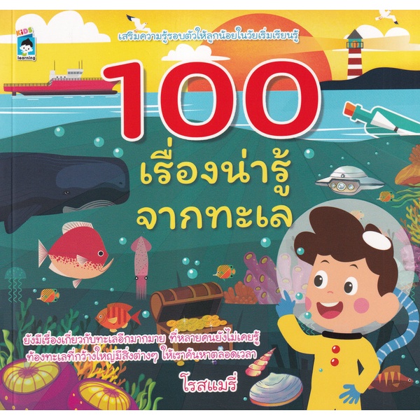 Se-ed (ซีเอ็ด) : หนังสือ 100 เรื่องน่ารู้จากทะเล