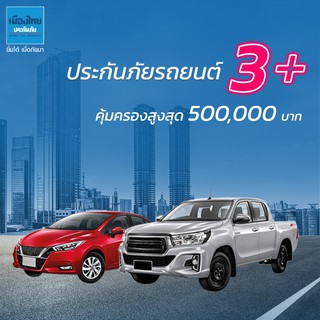 [E-voucher] เมืองไทยประกันภัย ประกันรถยนต์เมืองไทย 3+ เซฟ