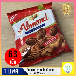 ขนม ขนมช็อกโกแลต 1แพค 63เม็ด United Almond อัลมอนด์เคลือบช็อคโกแลต มีประมาณ 58-63 เม็ด พร้อมส่ง