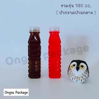ขวดขุ่น PP ขนาด 180 ml ( ฝาเกลียว ) และ ( ฝากด ) ( แพ็คละ 150 ใบ พร้อมฝา ) พลาสติก pp บรรจุเครื่องดื่ม ขวด