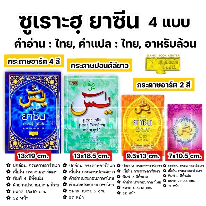 ซูเราะฮฺยาซีน, อายะฮฺกุรซีย์ พร้อมคำอ่านภาษาไทย (เล่มใหญ่ 13x19 cm,เล่มเล็ก 9.5x13 cm ,เล่มจิ๋ว 7x10.5 cm)**พร้อมส่ง**