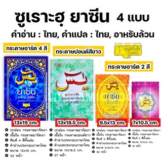 ซูเราะฮฺยาซีน, อายะฮฺกุรซีย์ พร้อมคำอ่านภาษาไทย (เล่มใหญ่ 13x19 cm,เล่มเล็ก 9.5x13 cm ,เล่มจิ๋ว 7x10.5 cm)**พร้อมส่ง**