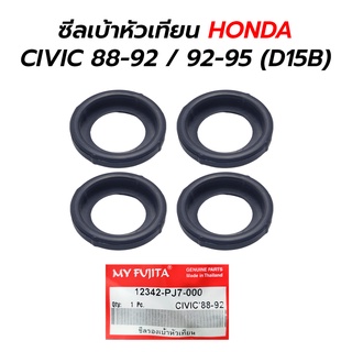 ซีลเบ้าหัวเทียน HONDA CIVIC 88-92 / 92-95 (D15B) (ราคาต่อ 4 ตัว)