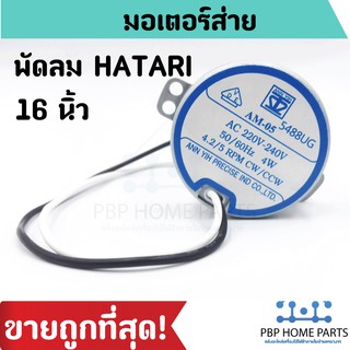 มอเตอร์ส่ายพัดลม ฮาตาริ (Hatari) 16 นิ้ว AM-05 4.2/5RPM ราคาถูกที่สุด! สินค้าพร้อมส่ง!