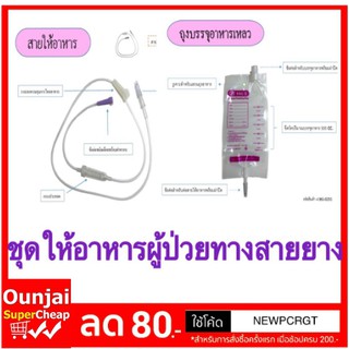 ชุดสายให้อาหารทางสายยาง ผู้ป่วย (พร้อมส่ง) [x56]