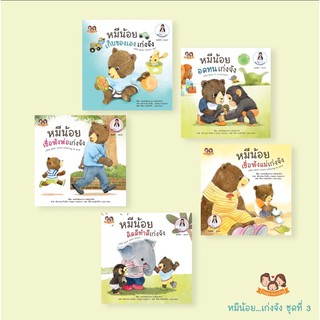 ส่งฟรี—นิทานหมีน้อยเก่งจัง ชุดที่3 (1ชุด 5 เล่ม) นิทานเด็ก นิทานหมอเสาวภา