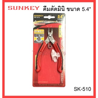 SUNKEY คีมตัดพลาสติกมินิ ขนาด 5.4" No.SK-510 Plastic cutting Pliers สำหรับงานโมเดล