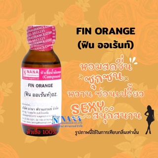 หัวเชื้อน้ำหอม 100% กลิ่นฟิน ออเร้นท์(FIN ORANGE)