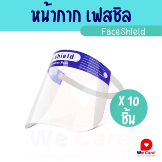 10 ชิ้น Face Shield เฟสชิว แบบคาดหัว หน้ากากใส หน้ากากกันละอองฝอย ป้องกันละอองน้ำลาย แบบคาดศีรษะ