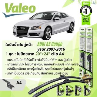 ใบปัดน้ำฝน คู่หน้า VALEO FIRST ก้านอ่อน พร้อมตัวล็อกเฉพาะ 20+24 A4 Clip Audi A5 coupe year 2007-2016