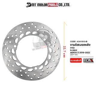 จานดิสเบรค หลัง N-MAX / AEROX ปี2016-2022 [2DP] (A3410810-B) [BJN x MT] จานดิสNMAX จานดิสก์เบรกNMAX จานดิสเบรคAEROX