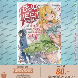 FPP นิยาย เซียน Neet พิชิตต่างโลก (1-3 ล่าสุด)